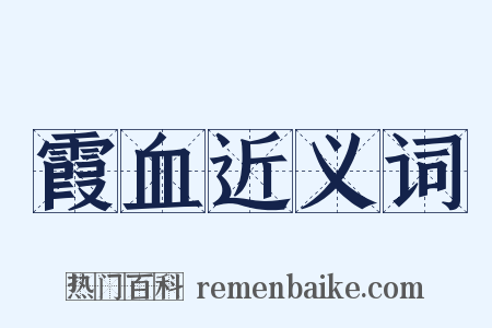 霞血近义词是什么意思的图片